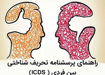 تحریف شناختی,تحریف شناختی بین فردی,پرسشنامه تحریف شناختی بین فردی, پرسشنامه تحریف شناختی بین فردی (ICDS)