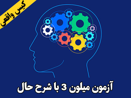 میلون 3,تست میلون 3,آزمون آنلاین میلیون 3, میلون,MCMI,آزمون آنلاین MCMI-III,آزمون آنلاین تست mcmi,آزمون بالینی چند محوری میلون 3 MCMI-III,آزمون MCMI-3, تست آنلاین میلون 3, پرسشنامه میلون 3, معرفی میلون 3, نمودار میلون 3, تفسیر میلون 3,آزمون آنلاین میلون 3,Millon Clinical Multiaxial Inventory,آزمون میلون 3, اجرا و تفسیر آنلاین پرسشنامه میلون 3 - MCMI-III