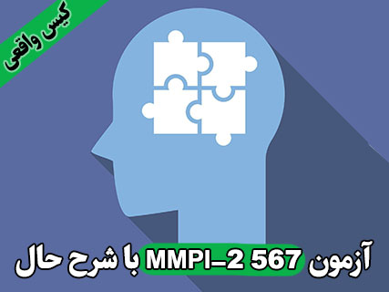 mmpi,mmpi online, test mmpi,تست ام ام پی آی,تست انلاین MMPI,آزمون شخصیت چند وجهی مینه سوتا,آزمون شخصیت چند جنبه ای مینه سوتا,آزمون شخصیتی چندمحوری مینه سوتا,آزمون mmpi فرم کوتاه 71 سوالی,تست انلاین ام ام پی آی,تست MMPI, فرم کوتاه mmpi, پرسشنامه MMPI, سوالات آزمون MMPI, معرفی آزمون MMPI, اجرای آنلاین MMPI,آزمون MMPI با تفسیر و رسم نمودار,اجرای آنلاین پرسشنامه MMPI با تفسیر و رسم نمودار, تست آنلاین MMPI-2 370, آزمون آنلاین ام ام پی آی 370, پرسشنامه 370 سوالی mmpi, آزمون آنلاین mmpi-2 567,آزمون آنلاین mmpi-2 567 سوالی, تست mmpi فرم بلند, تست آنلاین mmpi-2 فرم بلند 567 سوالی, تست اجرای آنلاین پرسشنامه mmpi-2 370
