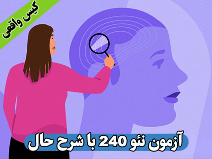 تست نئو,تست نئو 60 سوالی,تست آنلاین نئو 60,آزمون آنلاین پرسشنامه نئو 60 سوالی, آزمون آنلاین شخصیتی,آزمون آنلاین شخصیتی نئو 60 Neo-FFI,اجرا، تفسیر و رسم نمودار نئو 60 -neo 60,online neo-ffi 60,آزمون روانشناسی,آزمون آنلاین روانشناسی,آزمون های آنلاین روانشناسی,تست شخصیت,تست آنلاین شخصیت,پنج عاملی نئو,بی ثباتی هیجانی, برو گرایی, باز بودن به تجربه ها, توافقی و وجدانی بودن, آزمون آنلاین نئو 60 با رسم نمودار و تفسیر,نئو 240,آزمون نئو 240,آزمون آنلاین نئو 240 سوالی,آزمون آنلاین نئو NEO 240, neo p-i-r, NEO 240, آزمون آنلاین نئو 240 سوالی,NEO,NEO60,NEO-FFI