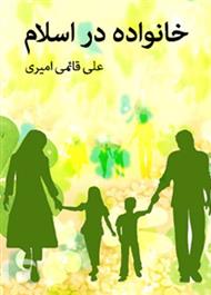 دانلود کتاب خانواده در اسلام
