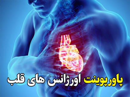 قلب,قلبی و عروقی,بیماری قلبی,بیماری قلبی و عروقی,کتاب بیماری قلبی و عروقی,پاورپوینت بیماری قلبی و عروقی,اورژانس قلب