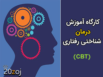 کارگاه آموزش درمان شناختی رفتاری (CBT)