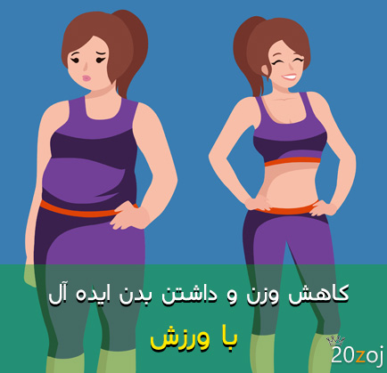 کاهش وزن و داشتن بدن ایده آل با ورزش (تصویری)