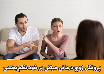 زوج درمانی,زوج درمانی کوتاه مدت,پروتکل زوج درمانی,زوج درمانی خود نظم بخشی,SRCT