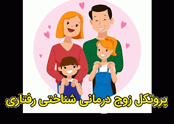 پروتکل درمانی,پروتکل زوج درمانی,زوج درمانی, پروتکل زوج درمانی شناختی رفتاری,شناختی رفتاری