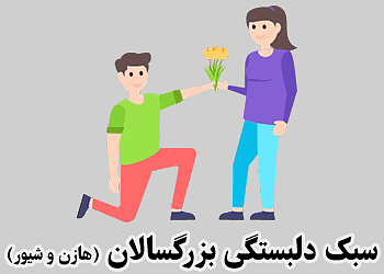 آزمون آنلاین,آزمون آنلاین روانشناسی,سبک دلبستگی,سبک دلبستگی بزرگسالان,آزمون آنلاین سبک دلبستگی بزرگسالان هازن و شیور,آزمون آنلاین زناشویی,تست زناشویی,تست میزان روابط زناشویی زوجین خانواده