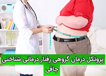 پروتکل درمان گروهی رفتار درمانی شناختی چاقی