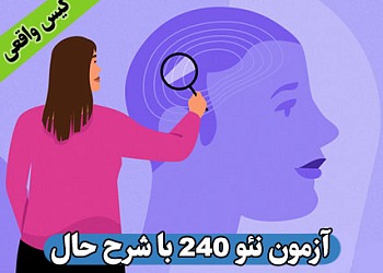 تست نئو,تست نئو 60 سوالی,تست آنلاین نئو 60,آزمون آنلاین پرسشنامه نئو 60 سوالی, آزمون آنلاین شخصیتی,آزمون آنلاین شخصیتی نئو 60 Neo-FFI,اجرا، تفسیر و رسم نمودار نئو 60 -neo 60,online neo-ffi 60,آزمون روانشناسی,آزمون آنلاین روانشناسی,آزمون های آنلاین روانشناسی,تست شخصیت,تست آنلاین شخصیت,پنج عاملی نئو,بی ثباتی هیجانی, برو گرایی, باز بودن به تجربه ها, توافقی و وجدانی بودن, آزمون آنلاین نئو 60 با رسم نمودار و تفسیر,نئو 240,آزمون نئو 240,آزمون آنلاین نئو 240 سوالی,آزمون آنلاین نئو NEO 240, neo p-i-r, NEO 240, آزمون آنلاین نئو 240 سوالی,NEO,NEO60,NEO-FFI