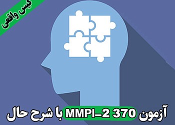 mmpi,mmpi online, test mmpi,تست ام ام پی آی,تست انلاین MMPI,آزمون شخصیت چند وجهی مینه سوتا,آزمون شخصیت چند جنبه ای مینه سوتا,آزمون شخصیتی چندمحوری مینه سوتا,آزمون mmpi فرم کوتاه 71 سوالی,تست انلاین ام ام پی آی,تست MMPI, فرم کوتاه mmpi, پرسشنامه MMPI, سوالات آزمون MMPI, معرفی آزمون MMPI, اجرای آنلاین MMPI,آزمون MMPI با تفسیر و رسم نمودار,اجرای آنلاین پرسشنامه MMPI با تفسیر و رسم نمودار, تست آنلاین MMPI-2 370, آزمون آنلاین ام ام پی آی 370, پرسشنامه 370 سوالی mmpi, تست اجرای آنلاین پرسشنامه mmpi-2 370