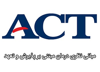 مبانی نظری اکت,مبانی نظری درمان اکت,Acceptance and Commitment Therapy,درمان ACT