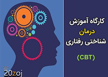 Cognitive Behavioral Therapy,CBT,شناخت درمانی,رفتار درمانی,درمان شناختی رفتاری,اصول و فنون رفتار درمانی شناختی,کارگاه اصول و فنون رفتار درمانی شناختی