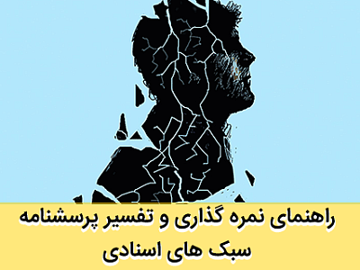 سبک های اسنادی,پرسشنامه سبک های اسنادی,آزمون سبک های اسنادی