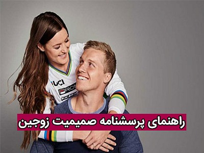 پرسشنامه صمیمیت زوجین,صمیمیت زوجین,پرسشنامه صمیمیت زوجین واکر و تامپسون (MIS)