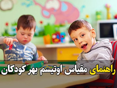 اوتیسم,اوتیسم کودکان,اوتیستیک,اوتیسم بهر کودکان,پرسشنامه اوتیسم,پرسشنامه اوتیسم کودکان, مقیاس اوتیسم,مقیاس اوتیسم بهر کودکان (آیونگ، کوهن، رایت و الیسون)