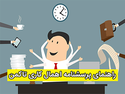 پرسشنامه اهمال کاری, روانشناسی اهمال کاری,روانشناسی کار,پرسشنامه اهمال کاری تاکمن,تعریف مفهومی اهمال کاری