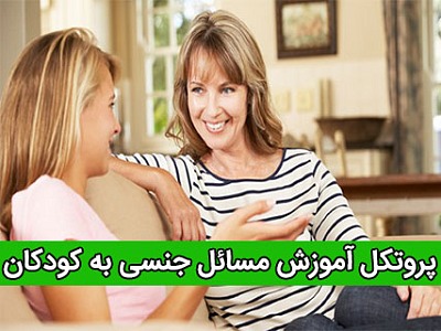  پروتکل مسائل جنسی,مسائل جنسی,آموزش مسائل جنسی به کودکان