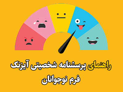 آیزنک,پرسشنامه آیزنک,آزمون شخصیتی آیزنک,پرسشنامه شخصیتی آیزنک,آیزنک کودکان و نوجوانان,پرسشنامه شخصیتی آیزنک کودکان و نوجوانان,فرم نیمرخ روانی آیزنک,رسم نمودار شخصیتی آیزنک,کلیدهای آیزنک