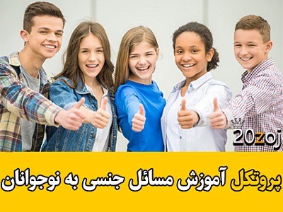 پروتکل های آموزشی,پروتکل درمانی,پروتکل آموزش مسائل جنسی,پروتکل آموزش مسائل جنسی به نوجوانان