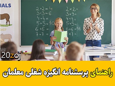 انگیزه شغلی معلمان,عوامل ایجاد کننده انگیزه در معلمان,پرسشنامه معلمان,پرسشنامه انگیزه