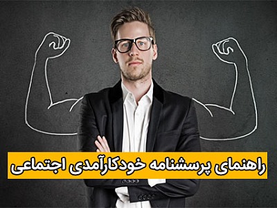 پرسشنامه خودکارآمدی اجتماعی,خودکارآمدی اجتماعی