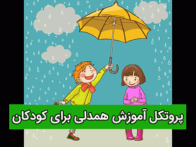 پروتکل درمانی, پروتکل همدلی,آموزش همدلی برای کودکان