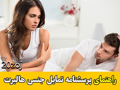 پرسشنامه احقاق جنسی هالبرت,احقاق جنسی هالبرت,تمایل جنسی هالبرت,پرسنامه تمایل جنسی