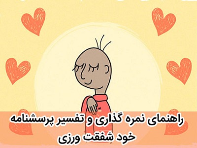 پرسشنامه شفقت,آزمون شفقت,شفقت,شفقت ورزی,پرسشنامه خود شفقت ورزی