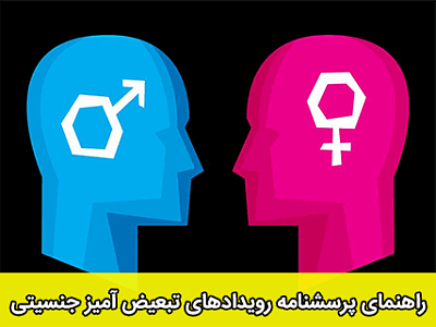تبعیض, تبعیض جنسیتی, پرسشنامه تبعیض جنسیتی,راهنمای پرسشنامه رویدادهای تبعیض جنسیتی