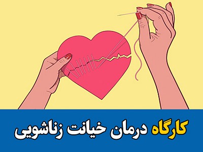 خیانت,خیانت زناشویی,درمان خیانت زناشویی,کارگاه درمان خیانت,سمینار آموزش درمان خیانت زناشویی