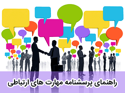 پرسشنامه جرابک,پرسشنامه سنجش مهارت های ارتباطی,مهارت های ارتباطی