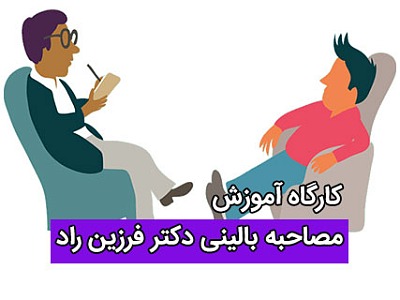 سمینار روانشناسی,کارگاه روانشناسی,مصاحبه بالینی,مصاحبه ی روانشناسی,مصاحبه مشاوره,آموزش مصاحبه بالینی,مصاحبه های روانشناسی بالینی,کارگاه آموزش مصاحبه بالینی