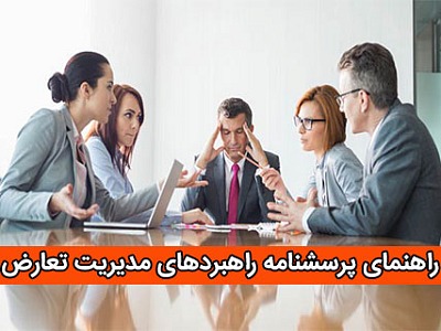 پرسشنامه مدیریت تعارض, پرسشنامه راهبردهای مدیریت تعارض,مدیریت تعارض
