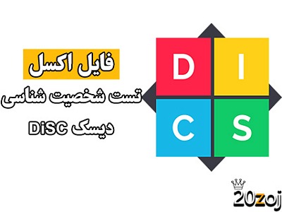 تست دیسک,دیسک,تیپ نمای شخصیتی دیسک,شخصیت شناسی دیسک,آزمون دیسک,پروفایل دیسک,نمره گذاری دیسک,تفسیر دیسک,روش اجرا و نمره گذاری و تفسیر تست دیسک DISC,تست DISC,آزمون DISC,تست شخصیت شناسی دیسک DISC,تیپ نمای شخصیتی دیسک DISC,کتاب شخصیت شناسی دیسک DISC,تیپ های شخصیتی دیسک DISC,آموزش تست شخصیت شناسی دیسک DISC,پرسشنامه دیسک DISC,فایل اکسل تست دیسک DISC,اکسل دیسک,اکسل DISC,DISC