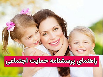 حمایت اجتماعی, اجتماعی, پرسشنامه حمایت اجتماعی,حمایت اجتماعی عاطفی,حمایت اجتماعی ابزاری,حمایت اجتماعی اطلاعاتی,حمایت عاطفی