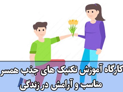 کارگاه جنسی و زناشویی,کارگاه آموزش مشاوره زوجین,کارگاه آموزشی روانشناسی,تکنیک های جذب همسر مناسب,تکنیکهای جذب همسر مورد نظر,روشهای جذب همسر مورد پسند,تکنیکهای بدست آوردن همسر مناسب,آموزش تکنیک جذب همسر,آرامش در زندگی