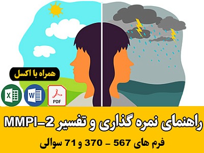 آزمون MMPI فرم کوتاه 71 سوالی, فرم کوتاه ام ام پی آی, آموزش ام ام پی آی, فرم خام mmpi, دانلود mmpi, پرسشنامه mmpi فرم کوتاه, آموزش پرسشنامه ام ام پی ای فرم کوتاه 71 سوالی, راهنمای تفسیر MMPI - و MMPI-2, آزمون فرم بلند ام ام پی آی, فرم بلند mmpi, دانلود mmpi-2, آموزش جامع پرسشنامه شخصیتی مینه سوتا, آموزش mmpi-2 فرم بلند به صورت کامل,فرم نیمرخ روانی mmpi,فرم خام رسم نمودار mmpi,فرم خام نیمرخ روانی