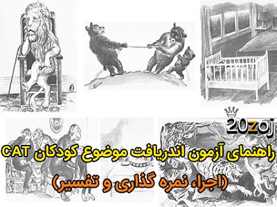 آزمون اندریافت موضوع کودکان,آزمون اندریافت موضوع کودکان CAT,جدول برگه تجزیه و حلیل TAT و CAT بلاک,فرق TAT و CAT , کاربرد آزمون CAT در مورد کودکان, کتاب اندریافت موضوع کودکان CAT, اندریافت موضوع,آزمون های فرافکن