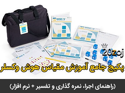 مقیاس هوش وکسلر, هوش وکسلر, وکسلر, آزمون وکسلر, آزمون وکسلر + آزمون تست هوش وکسلر, آزمون های وکسلر, تست هوش وکسلر چگونه است؟ تست وکسلر چه مزایا و معایبی دارد؟, دانلود کتاب تست هوش وکسلر (برای تمام سنین), WISC-R آزمون هوش وکسلر کودکان, ویژگیهای مقیاس های هوشی وکسلر, فرم ثبت مقیاس هوش وکسلر برای کودکان, دانلود تست هوش وکسلر کودکان pdf, انجام تست هوش وکسلر, تست هوش وکسلر بزرگسالان رایگان, دانلود کتاب راهنمای آزمون هوش وکسلر کودکان, تست وکسلر چیست, خرید تست وکسلر کودکان, نمونه تفسیر تست وکسلر, خرده آزمون های وکسلر Wechsler's subtests, مجموعه کامل تست هوش و حافظه وکسلر, مقالات ISI مقیاس هوش وکسلر, شیوه‌های تفسیر آزمون وكسلر,مقیاس استاندارد هوش وکسلر, wisc, پرسشنامه هوش وکسلر, آموزش هوش وکسلر, پاورپوینت هوش وکسلر, تصاویر هوش وکسلر, عکس های هوش وکسلر, نرم افزار هوش وکسلر, فایل اکسل هوش وکسلر, اکسل هوش وکسلر, Exel هوش وکسلر, Exel WISC, فایل word هوش وکسلر