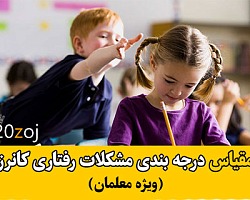 مقیاس درجه بندی کانرز فرم معلمان,مقیاس درجه بندی مشکلات رفتاری کانرز,فرم معلمان کانرز,کانرز,مشکلات رفتاری کانرز,مشکلات رفتاری کانرز فرم معلمین