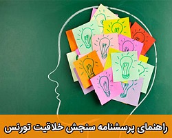 خلاقیت,سنجش خلاقیت,پرسشنامه سنجش خلاقیت,راهنمای پرسشنامه سنجش خلاقیت تورنس