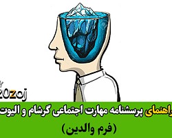 مهارت اجتماعی گرشام و الیوت فرم دانش آموزان,مهارت اجتماعی گرشام و الیوت,پرسشنامه مهارت های اجتماعی گرشام و الیوت فرم دانش آموزان,گرشام و الیوت,پرسشنامه مهارت های اجتماعی دانش آموزان,مهارت اجتماعی گرشام و الیوت فرم والدین,پرسشنامه مهارت های اجتماعی گرشام و الیوت فرم والدین,پرسشنامه مهارت های اجتماعی والدین,مهارت اجتماعی گرشام و الیوت فرم معلم,پرسشنامه مهارت های اجتماعی گرشام و الیوت فرم معلم,پرسشنامه مهارت های اجتماعی معلم
