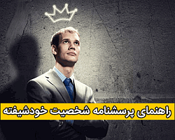 پرسشنامه شخصیت خودشیفته,پرسشنامه شخصیت,شخصیت,خودشیفته,NPI-40