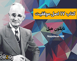 17 اصل موفقیت ناپلئون هیل,17 اصل موفقیت,کتاب موفقیت ناپلئون هیل