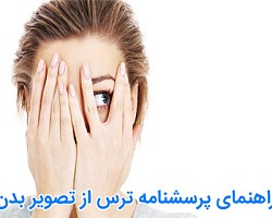 پرسشنامه ترس از بدن,پرسشنامه ترس از بدریختی بدن,پرسشنامه ترس