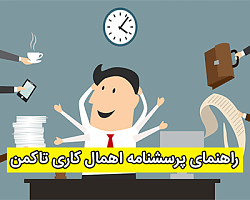 پرسشنامه اهمال کاری, روانشناسی اهمال کاری,روانشناسی کار,پرسشنامه اهمال کاری تاکمن,تعریف مفهومی اهمال کاری