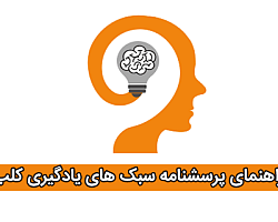 پرسشنامه سبک های یادگیری, پرسشنامه سبک های یادگیری کلب LSI, دانلود رایگان پرسشنامه روانشناسی