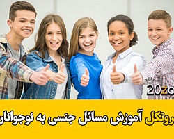 پروتکل های آموزشی,پروتکل درمانی,پروتکل آموزش مسائل جنسی,پروتکل آموزش مسائل جنسی به نوجوانان