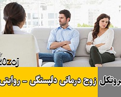 زوج درمانی,پروتکل زوج درمانی,پروتکل زوج درمانی دلبستگی,زوج درمانی ذلبستگی-روایتی,پروتکل دلبستگی - روایتی