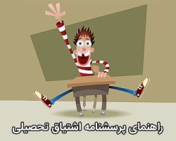 پرسشنامه اشتیاق تحصیلی پنتریچ, پرسشنامه اشتیاق تحصیلی, اشتیاق تحصیلی, اشتیاق تحصیلی پنتریچ, سنجش اشتیاق تحصیلی